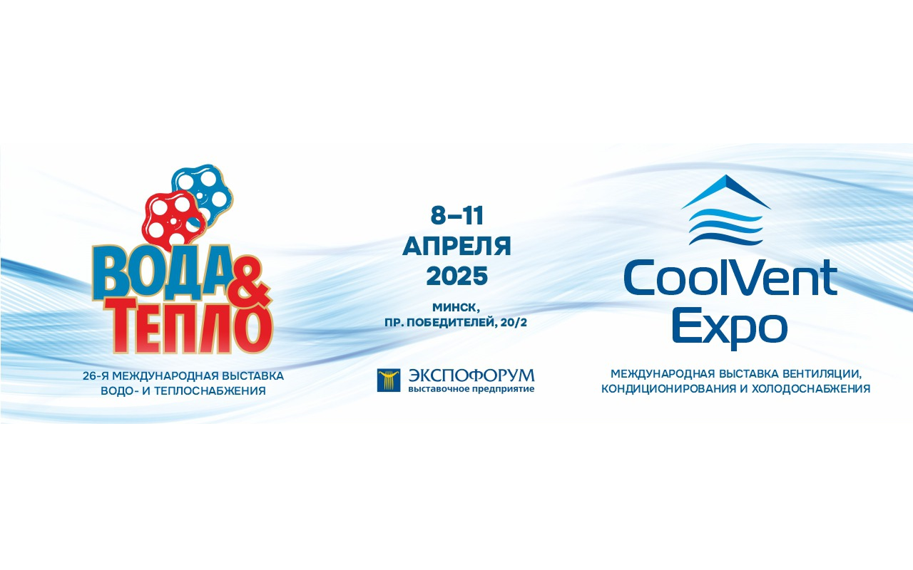 Старт регистрации на выставки «Вода и Тепло», «CoolVentExpo»