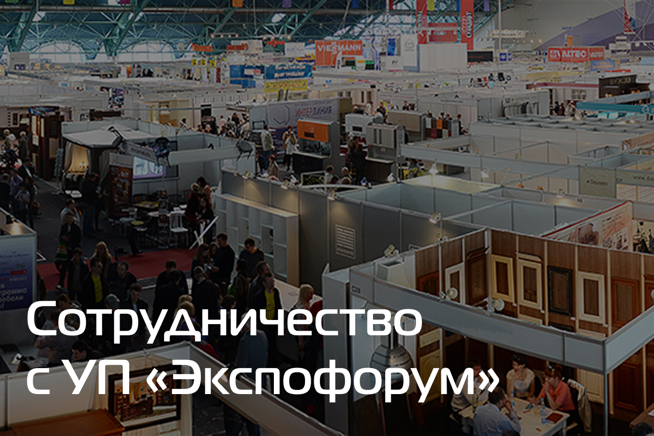 Сотрудничество с УП «Экспофорум»