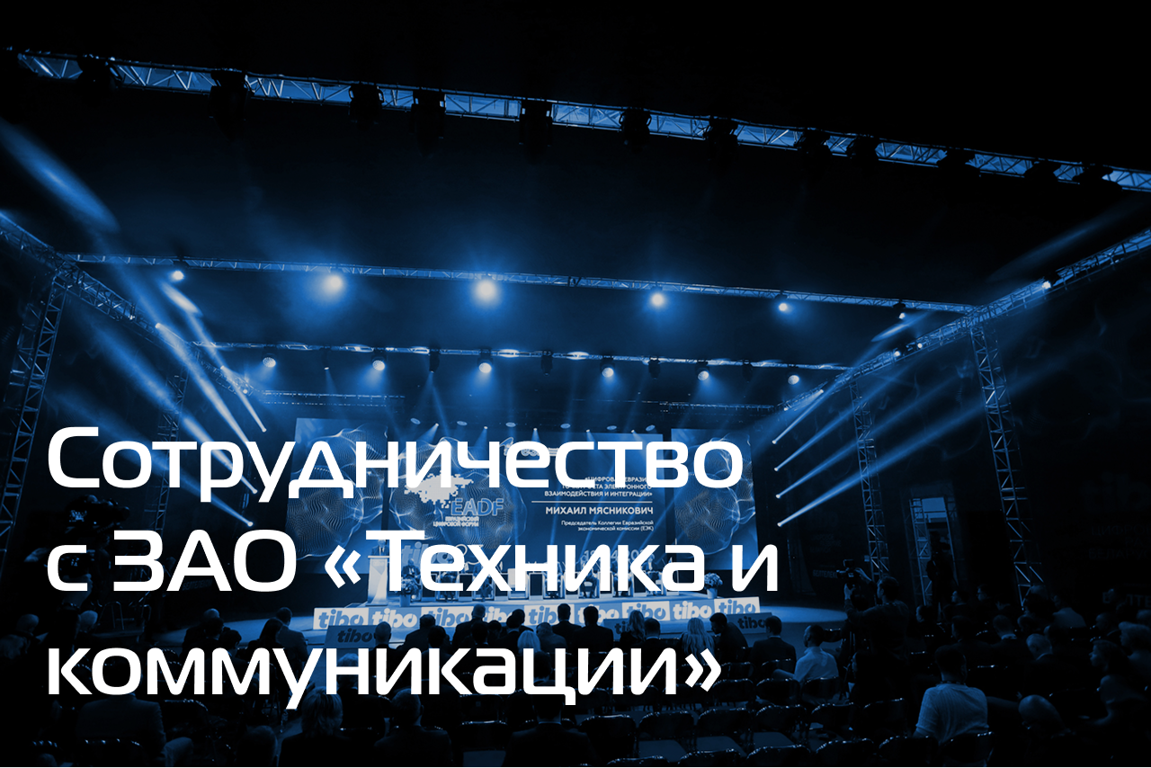 Договорились о сотрудничестве с ЗАО «Техника и коммуникации»