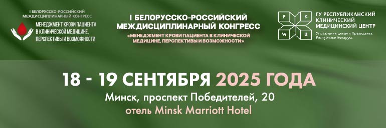 I Белорусско-Российский междисциплинарный конгресс «Менеджмент крови пациента в клинической медицине, перспективы и возможности»